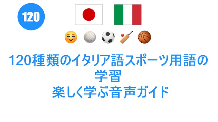 120種類のイタリア語スポーツ用語の学習: 楽しく学ぶ音声ガイド